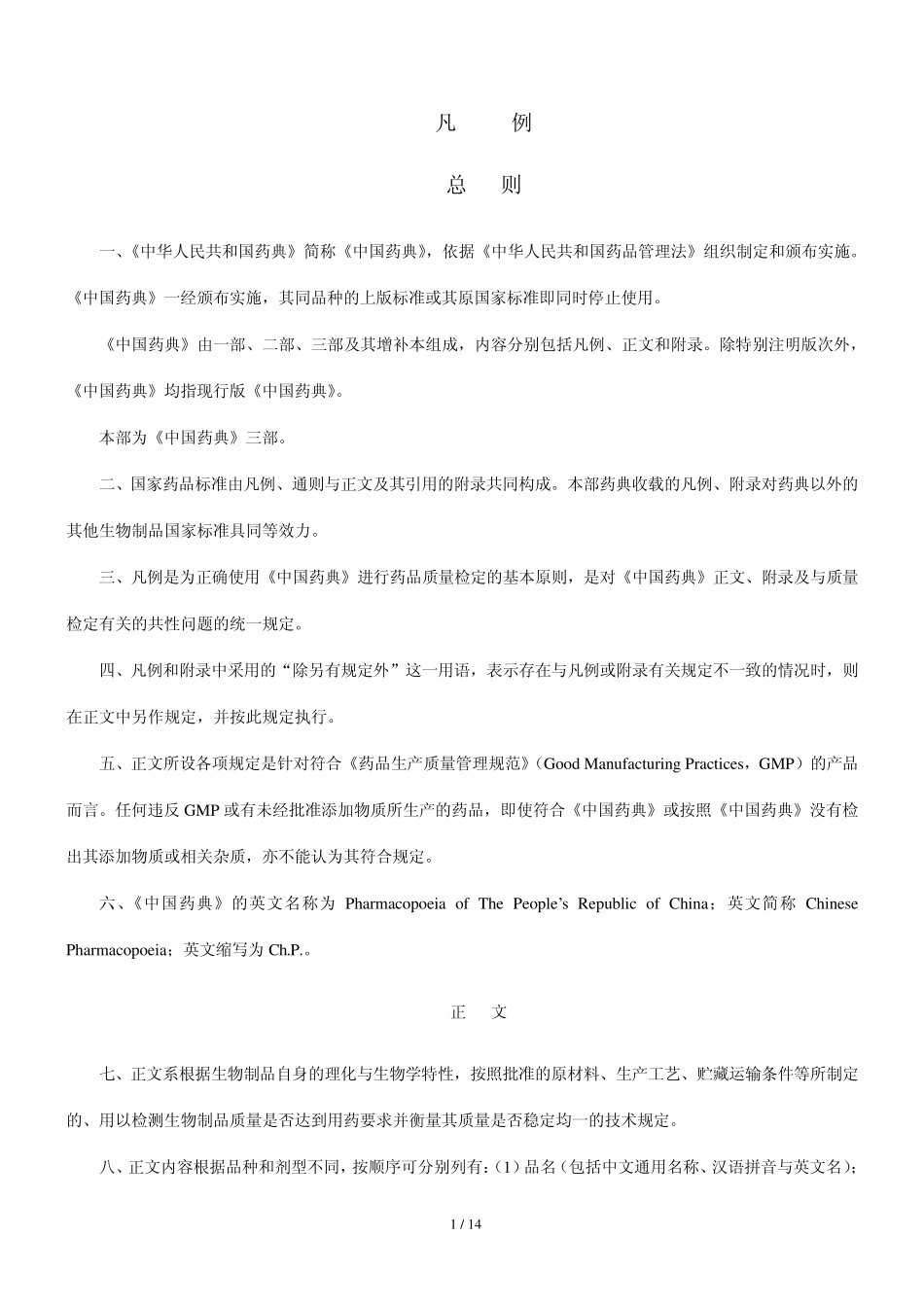 2010版中国药典三部(生物制品)凡例_第1页