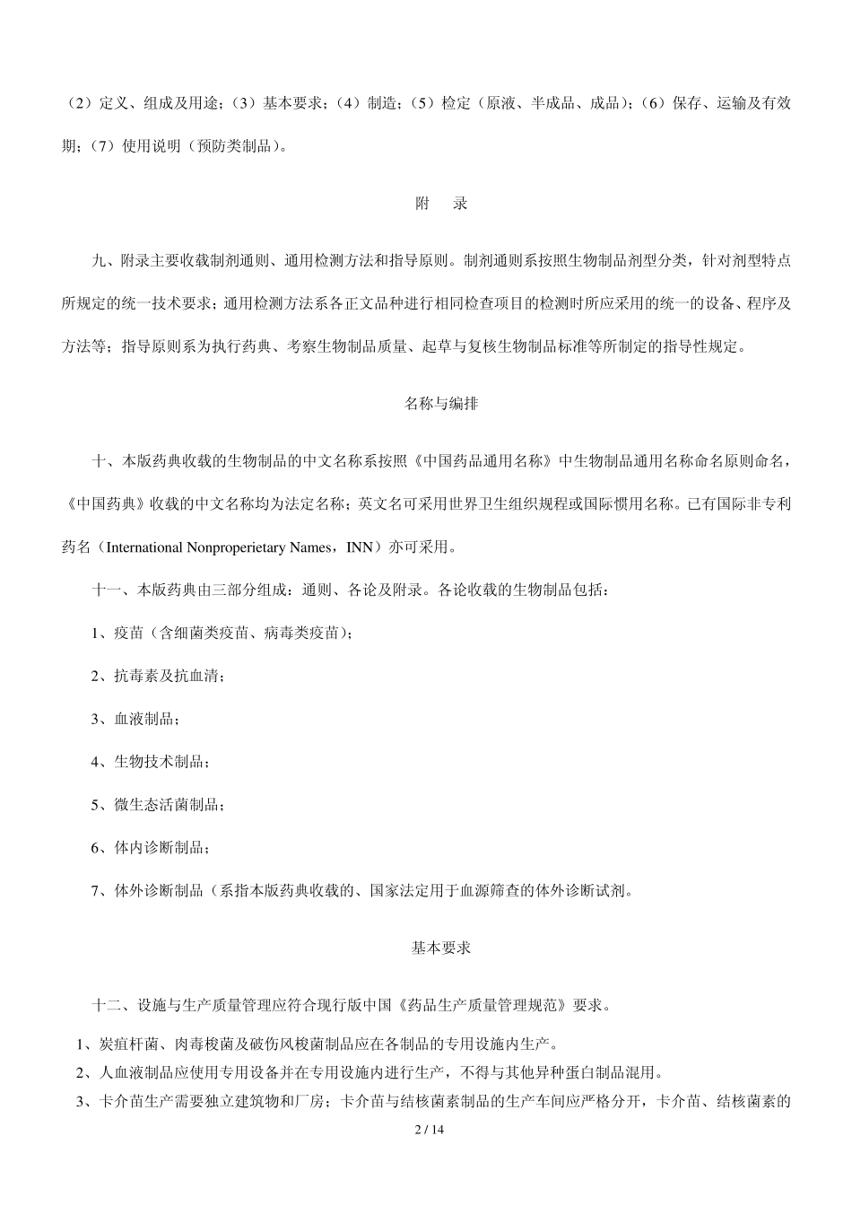 2010版中国药典三部(生物制品)凡例_第2页