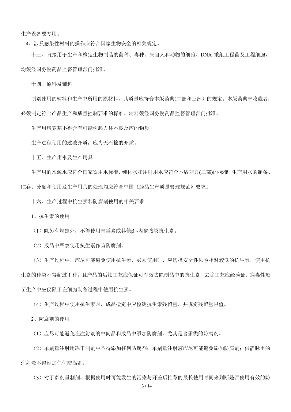 2010版中国药典三部(生物制品)凡例_第3页