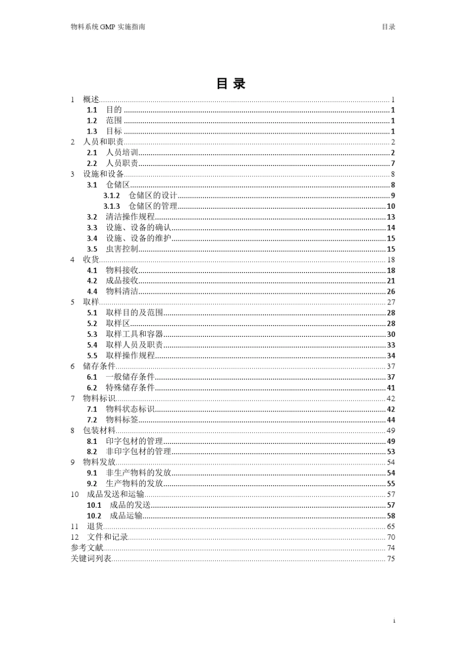 2010版—物料系统GMP实施指南_第1页
