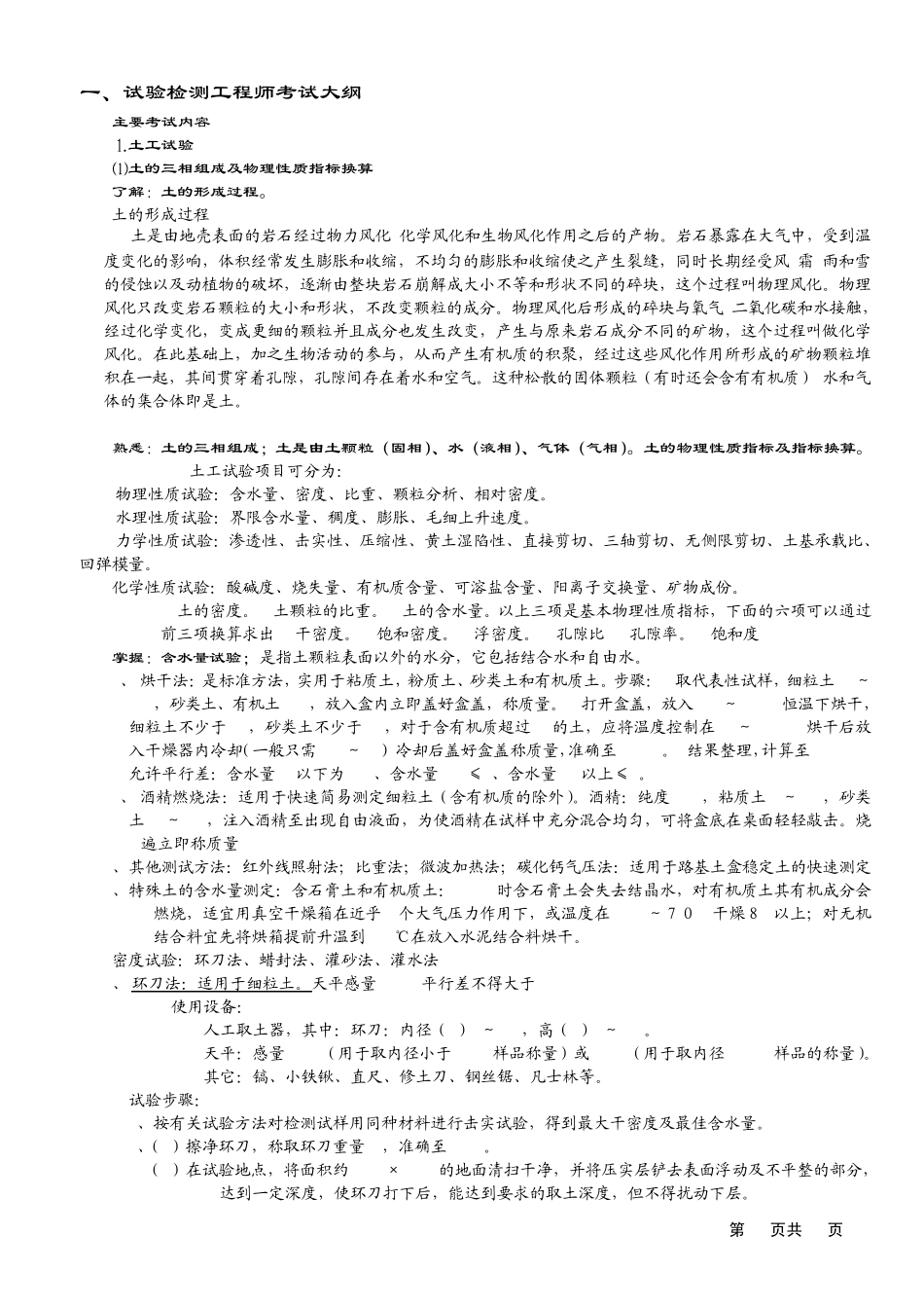 2010版公路水运工程试验检测人员过渡考试大纲内容材料_第1页