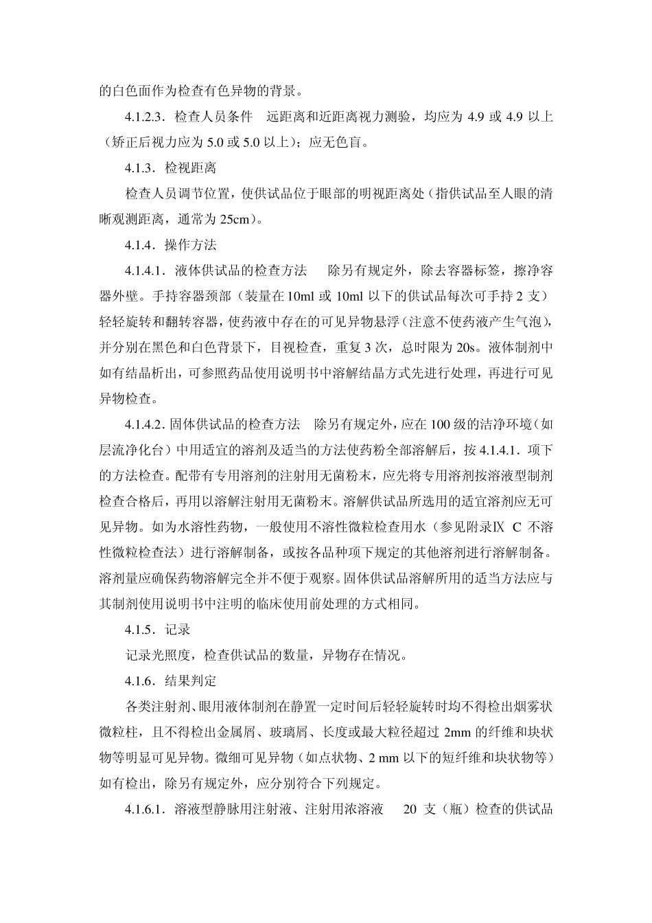 2010版可见异物检查法_第2页