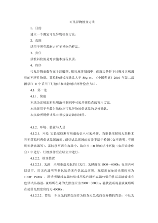 2010版可见异物检查法