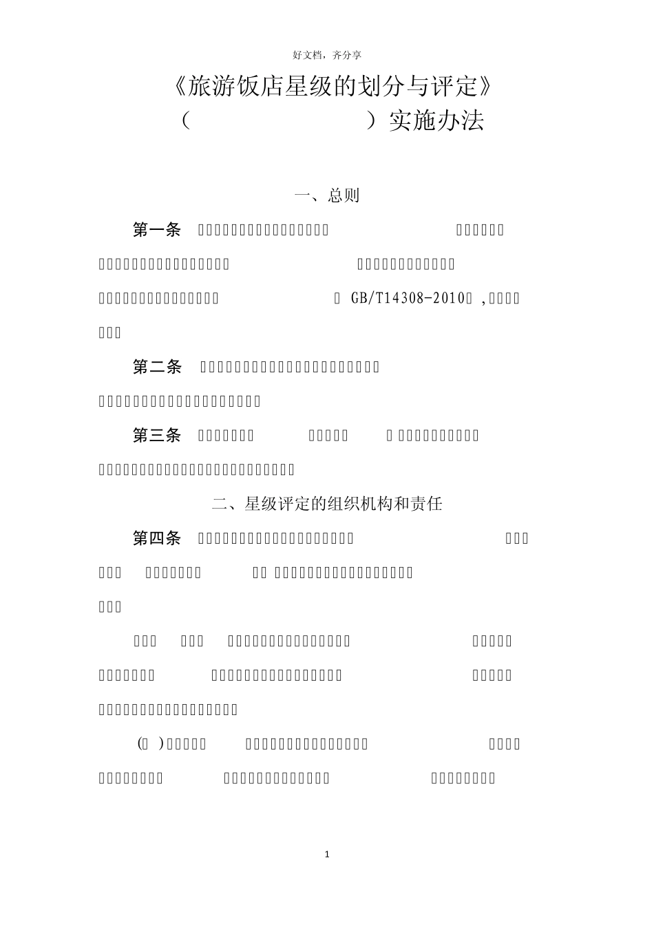 2010版星级酒店评定标准实施办法_第1页