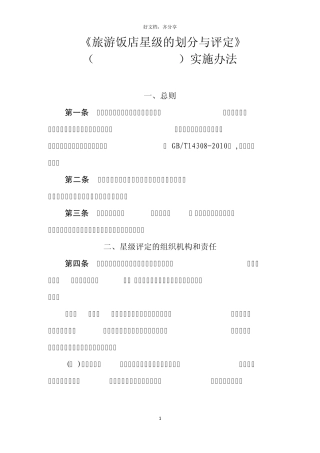2010版星级酒店评定标准实施办法