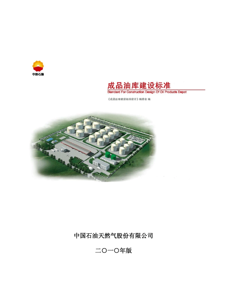 2010版成品油库建设标准_第1页
