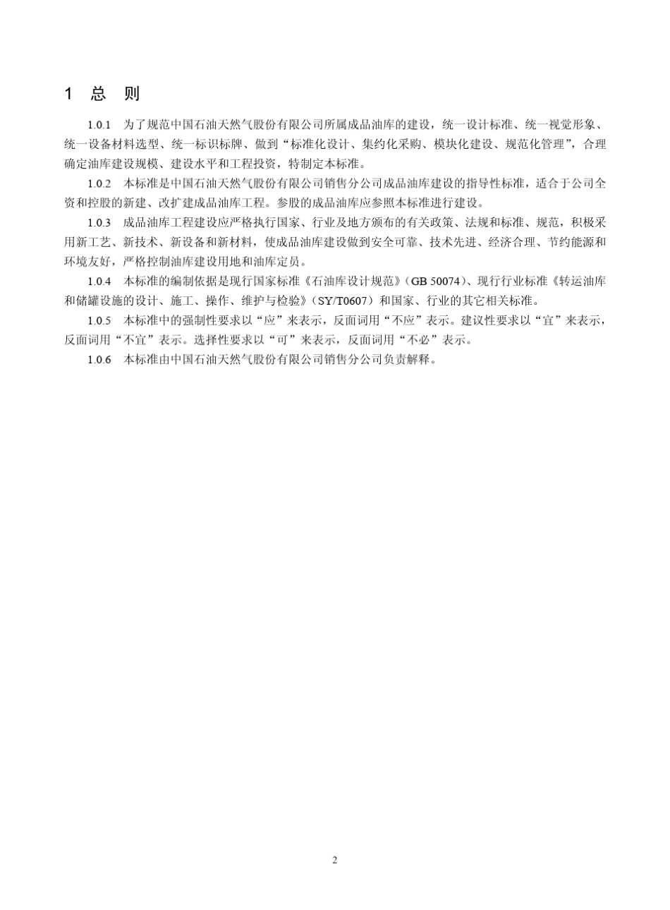 2010版成品油库建设标准_第2页