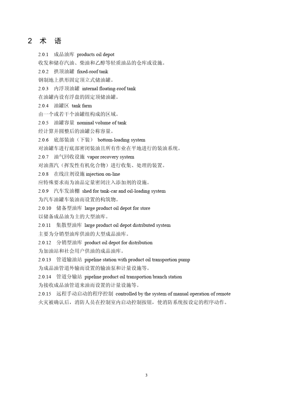 2010版成品油库建设标准_第3页