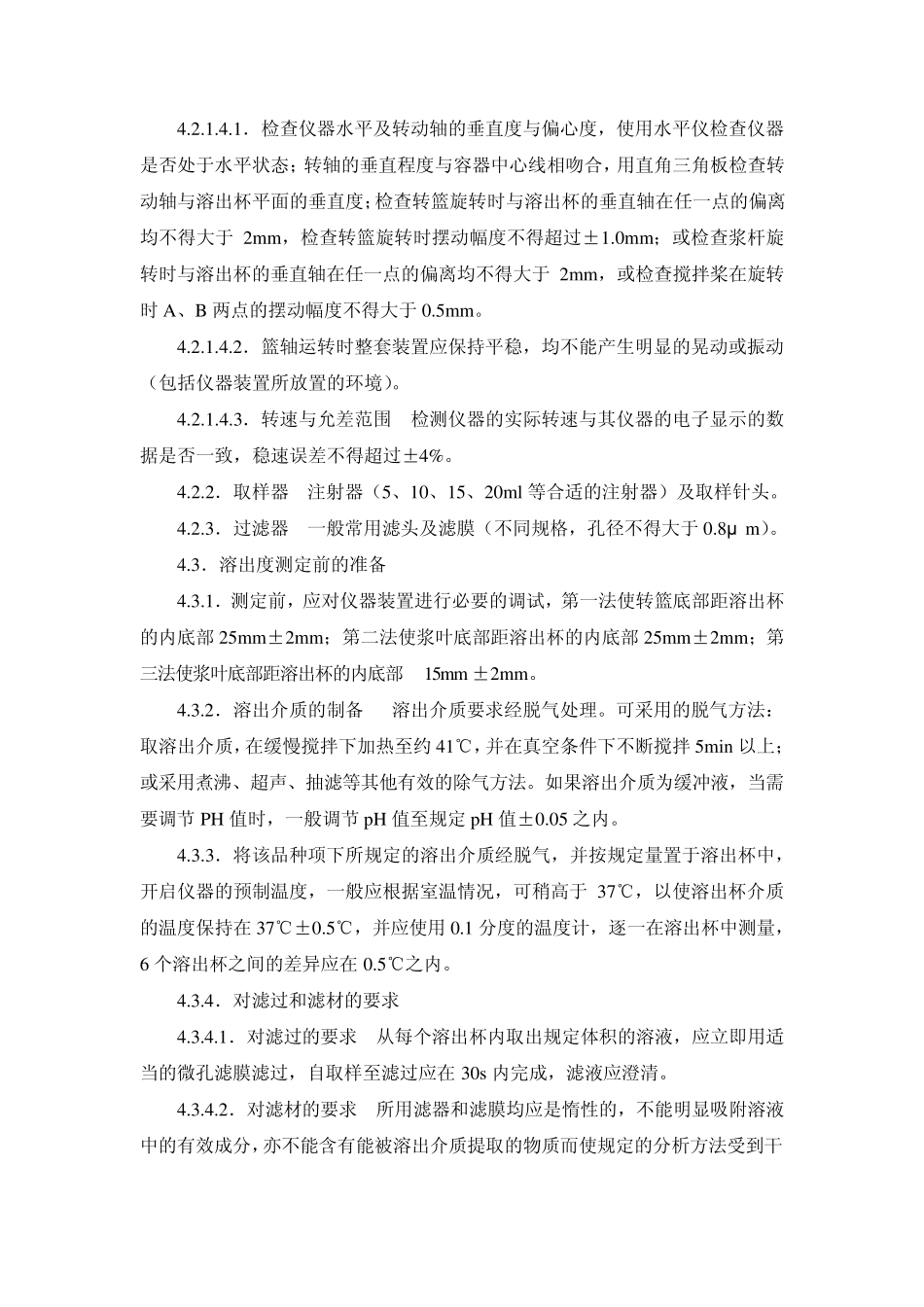 2010版溶出度测定法标准操作规程_第2页