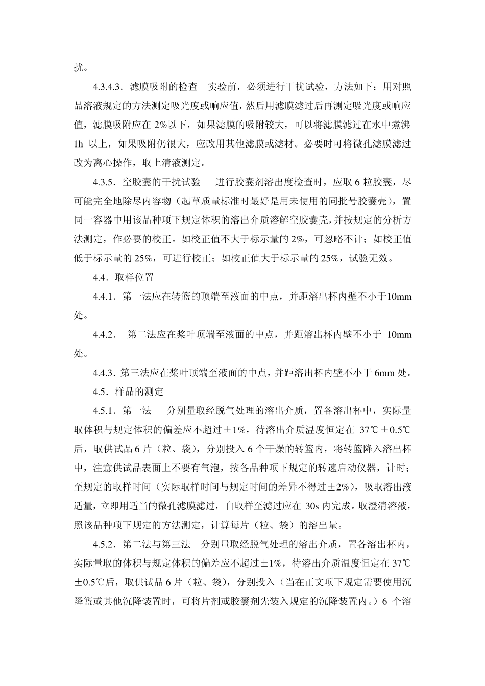 2010版溶出度测定法标准操作规程_第3页