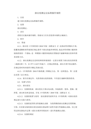 2010版溶出度测定法标准操作规程