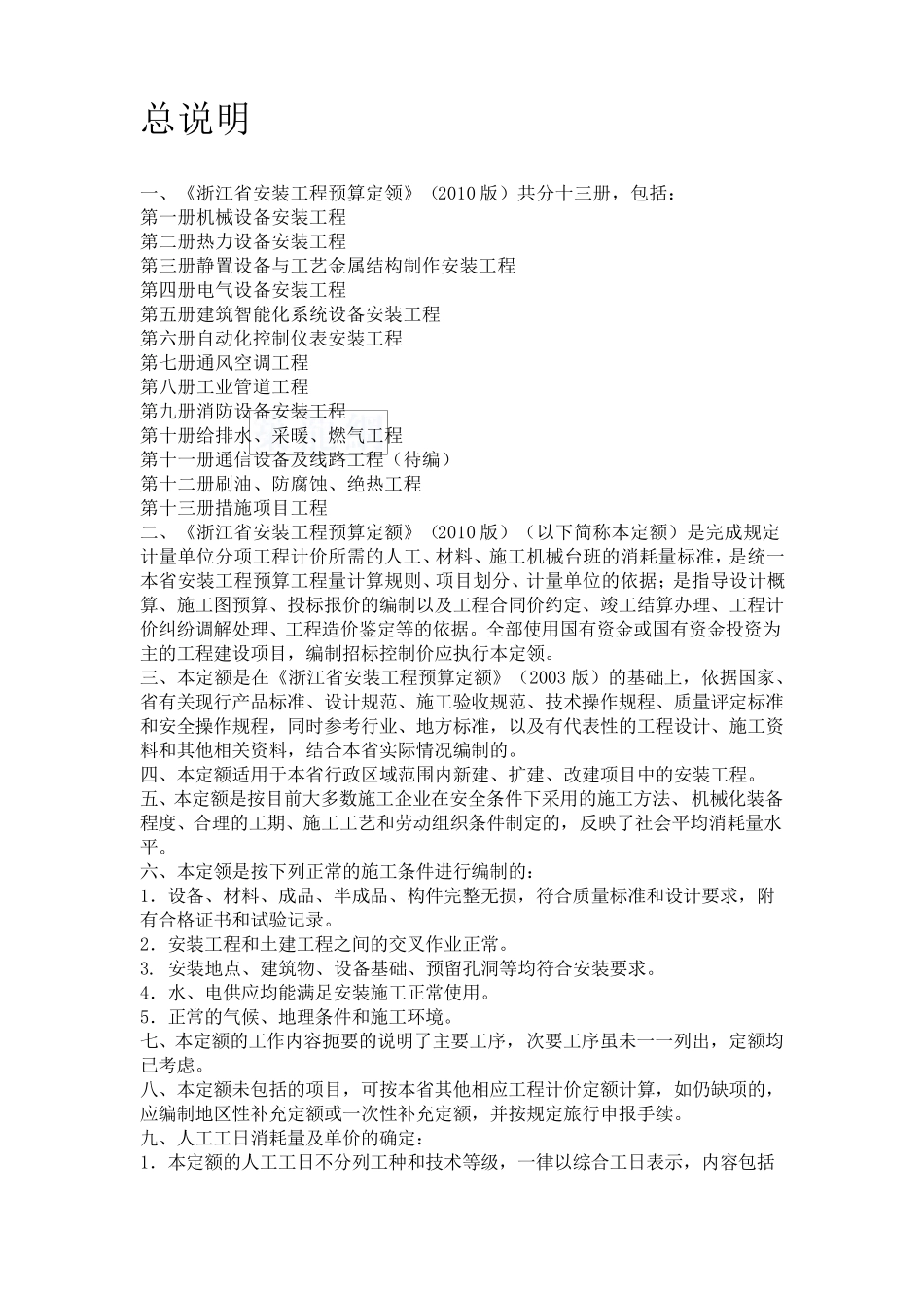 2010版浙江省安装工程预算定额说明及计算规则secret1_第1页