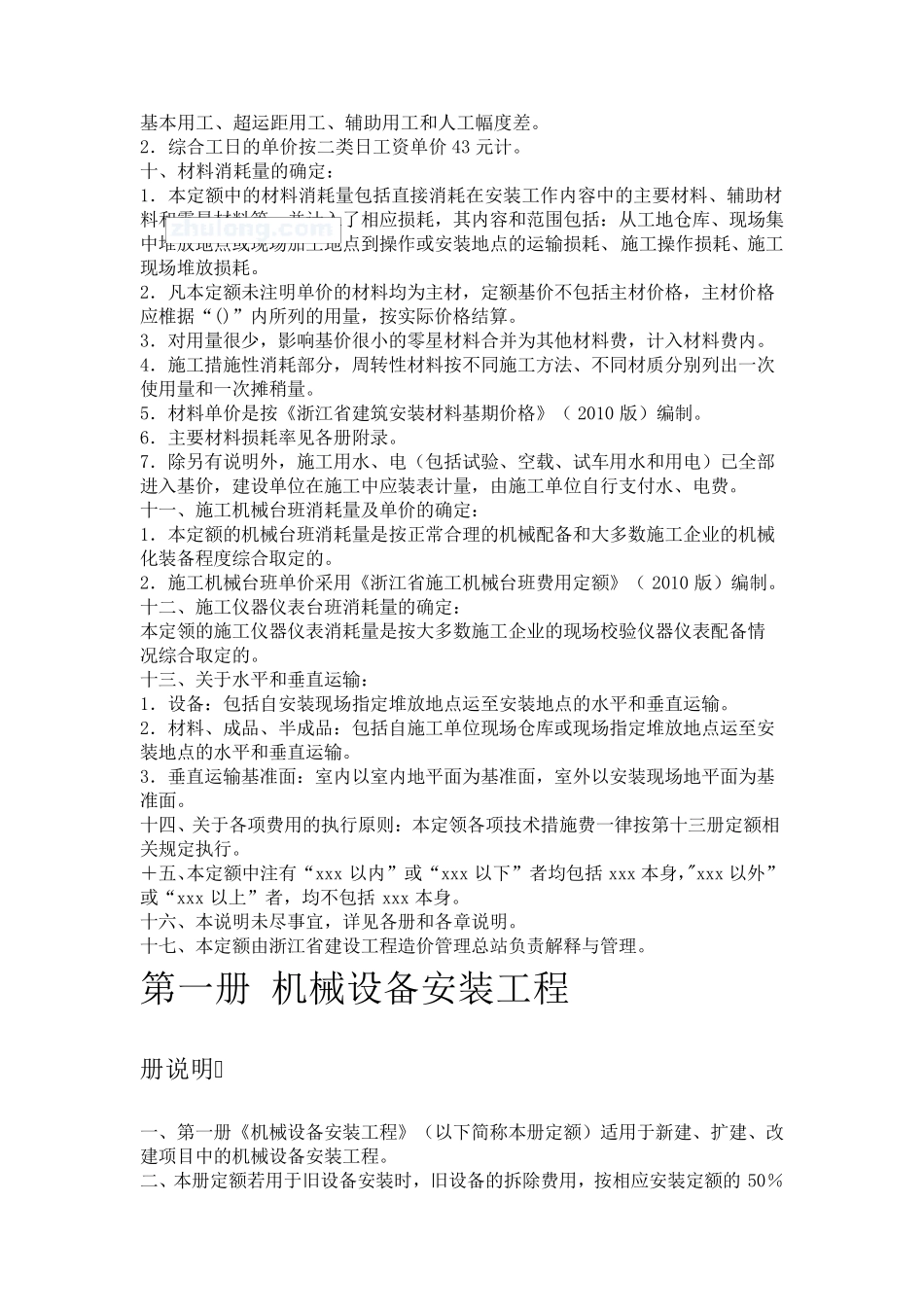 2010版浙江省安装工程预算定额说明及计算规则secret1_第2页