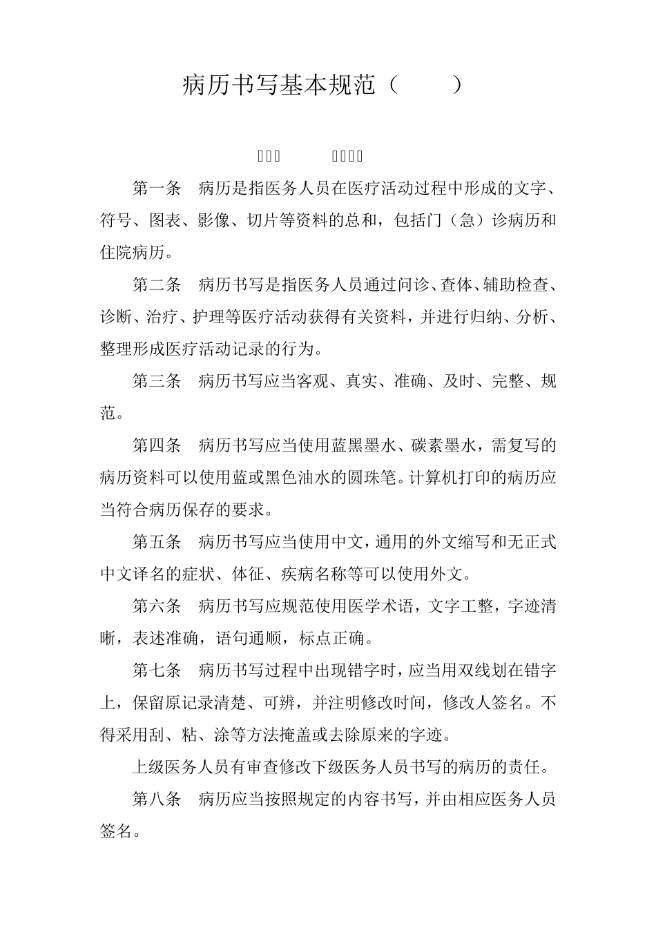 2010版病历书写基本规范_第1页