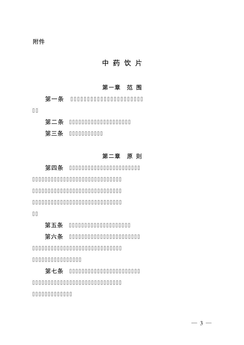 2010版药品GMP中药饮片附录_第1页