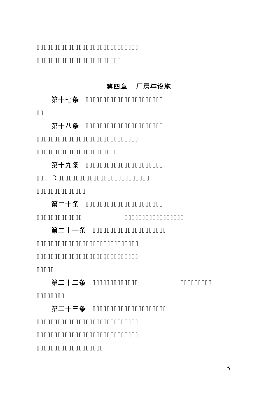 2010版药品GMP中药饮片附录_第3页