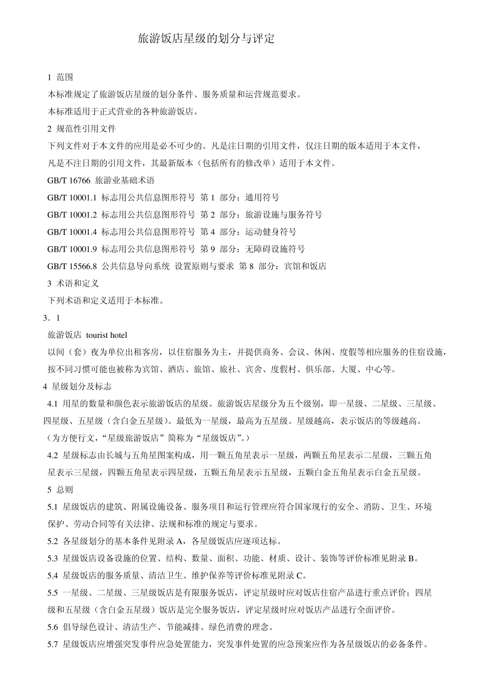 2010版酒店星级评定标准(四星)_第2页