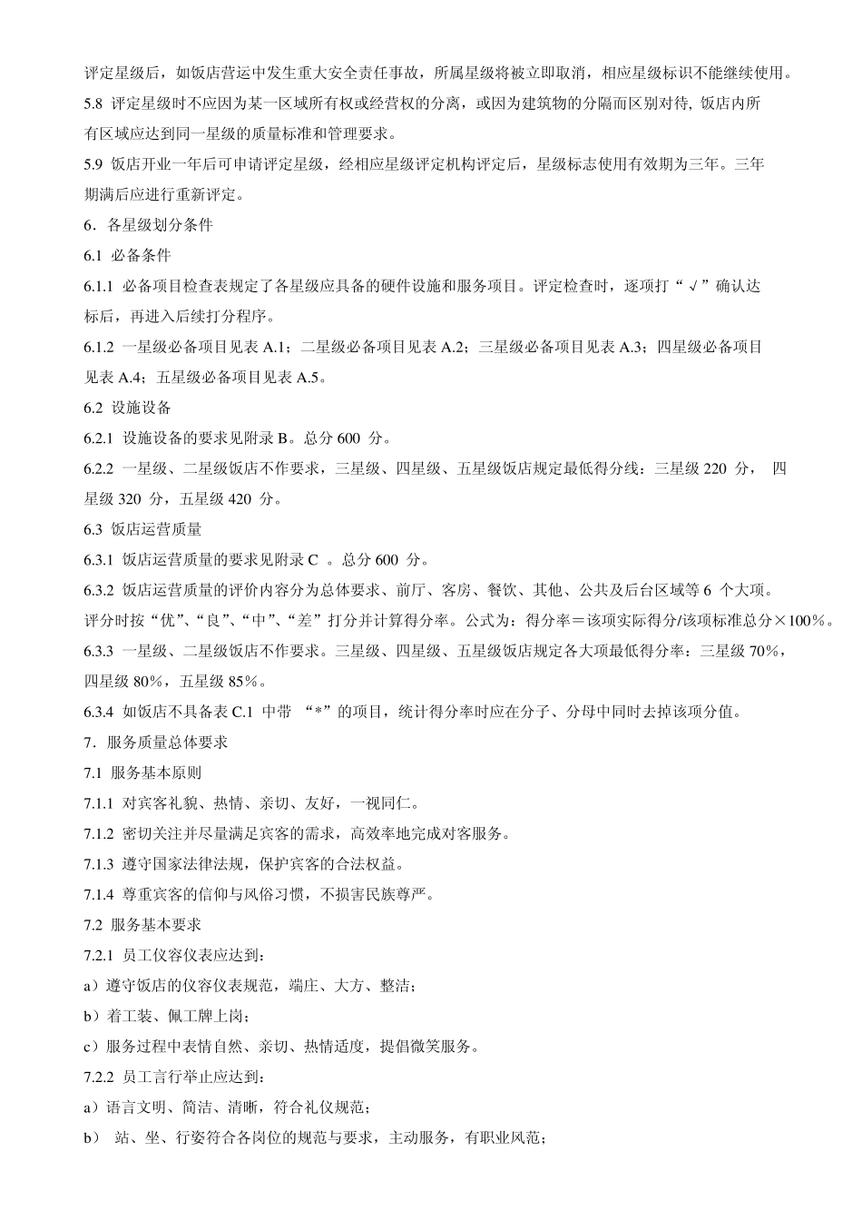 2010版酒店星级评定标准(四星)_第3页