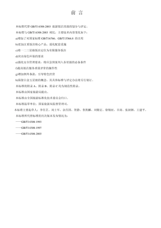 2010版酒店星级评定标准(四星)