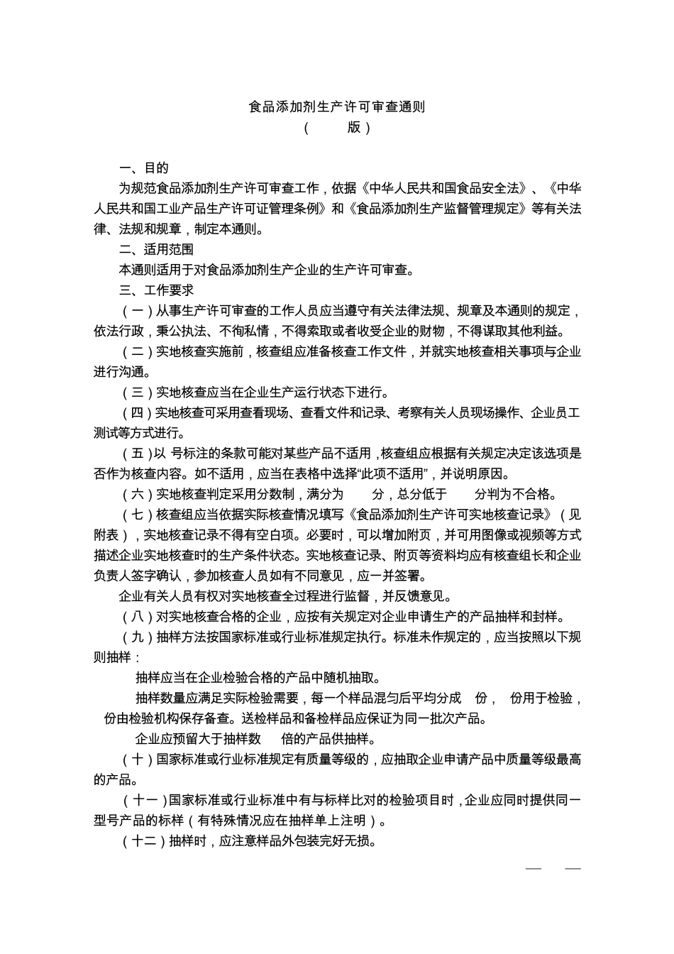 2010版食品添加剂生产许可审查通则_第1页