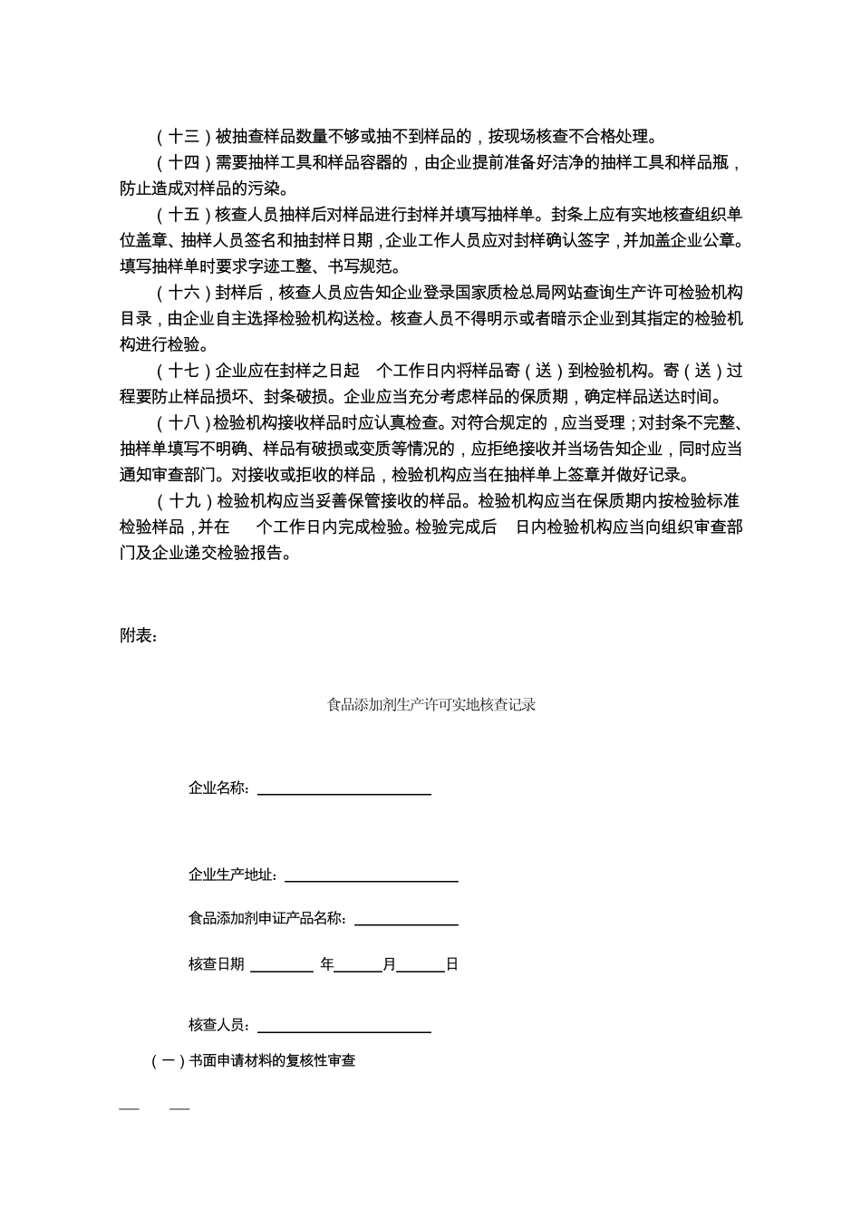 2010版食品添加剂生产许可审查通则_第2页