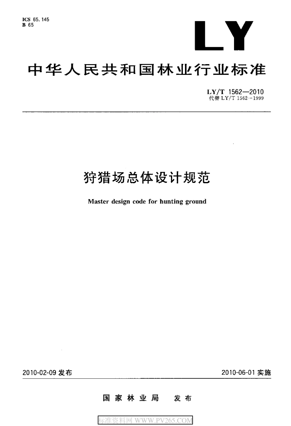 2010狩猎场设计规范_第1页