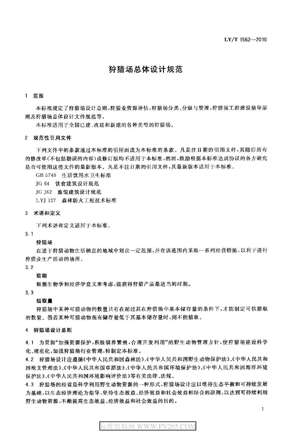 2010狩猎场设计规范_第3页