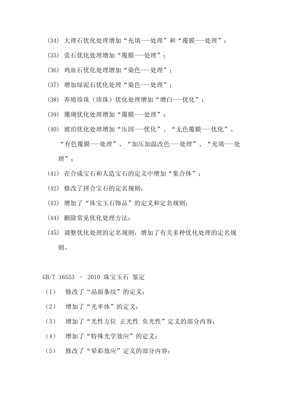2010珠宝玉石国家标准的修改部分_第3页