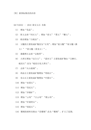 2010珠宝玉石国家标准的修改部分