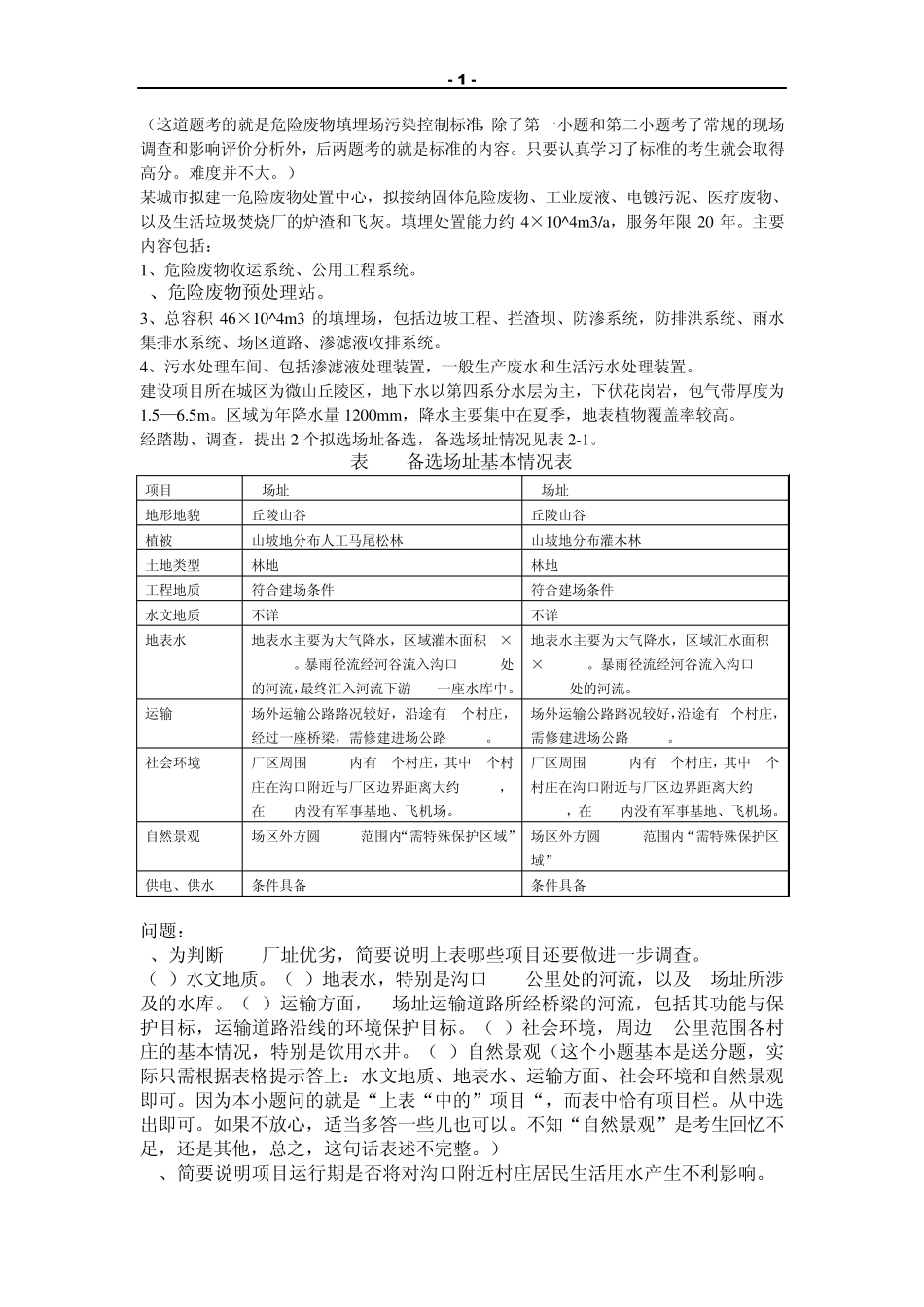 2010环评案例真题分析_第1页
