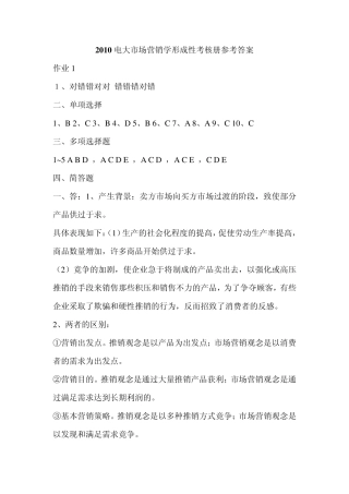 2010电大《市场营销学》形成性考核册参考答案