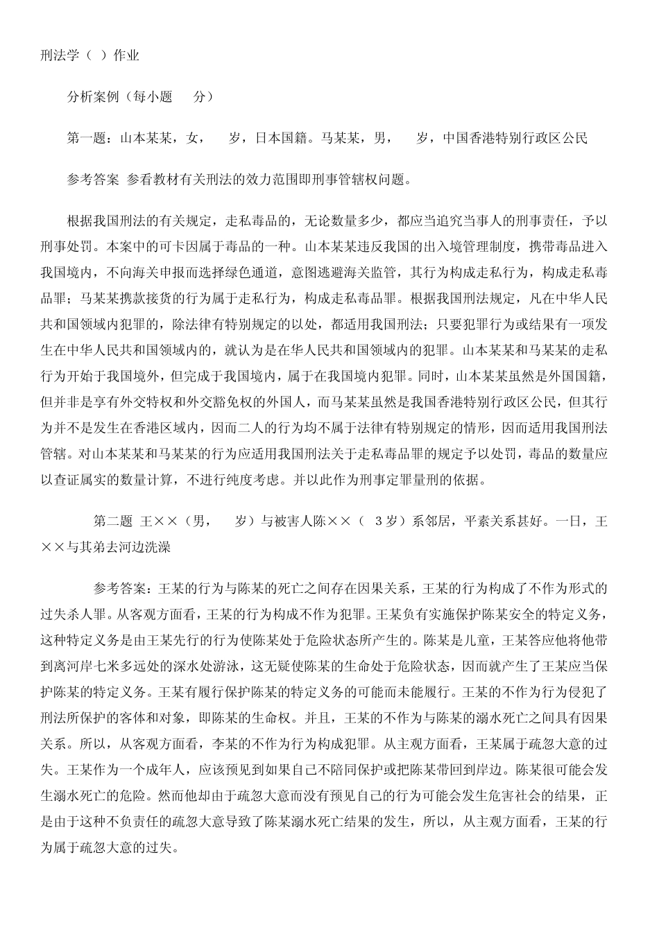 2010电大刑法学形成性考核册答案_第1页