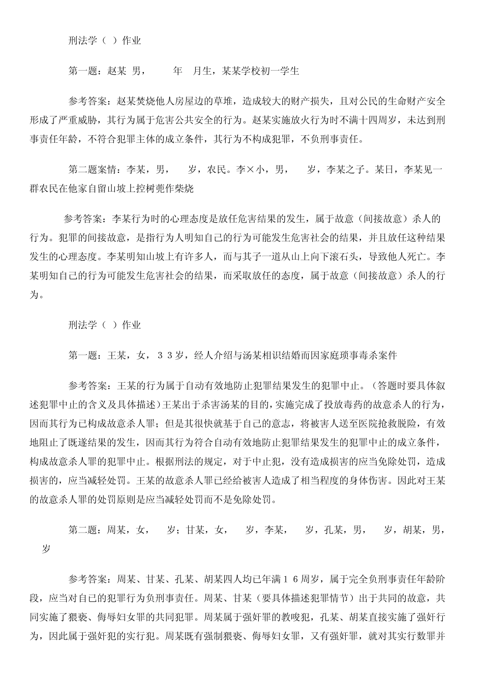 2010电大刑法学形成性考核册答案_第2页