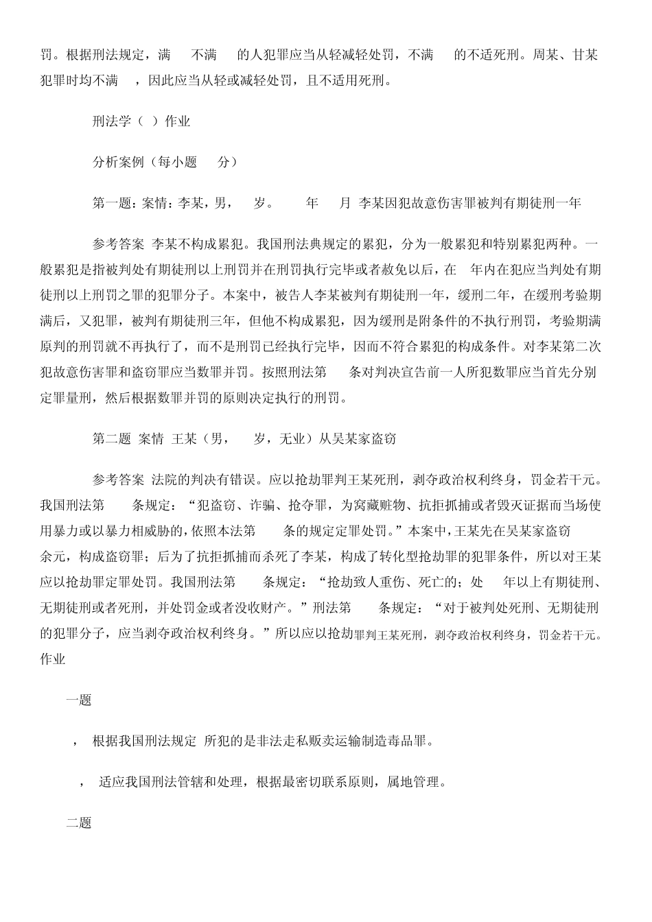 2010电大刑法学形成性考核册答案_第3页