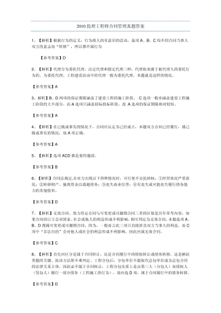 2010监理工程师合同管理真题答案
