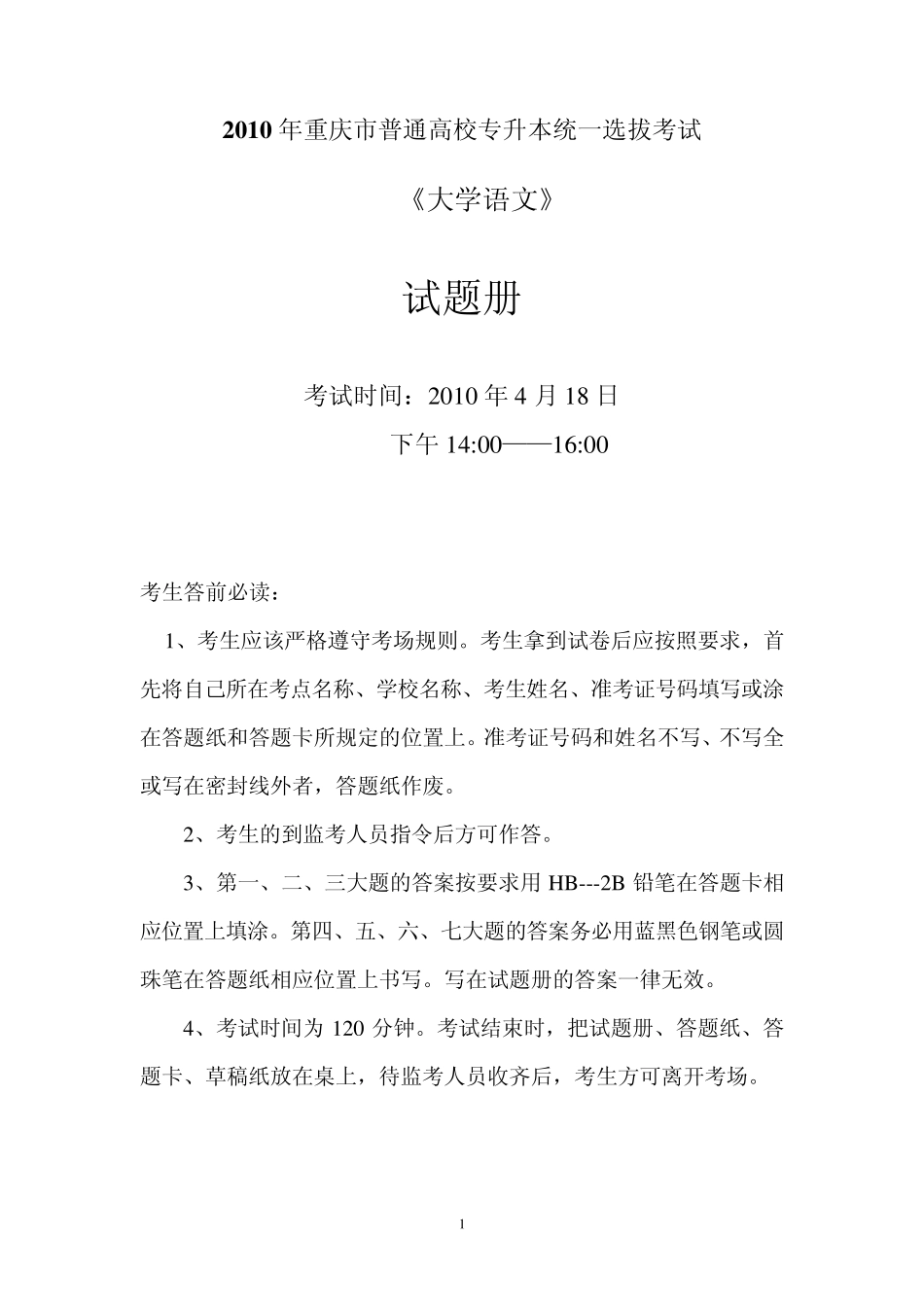 2010真题重庆语文专升本试卷_第1页