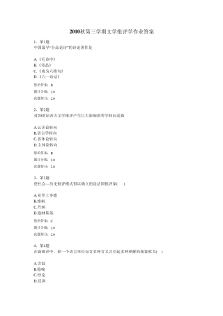 2010秋第三学期文学批评学作业答案