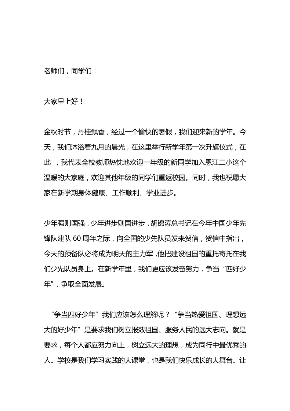 2010秋季国旗下讲话稿集_第1页