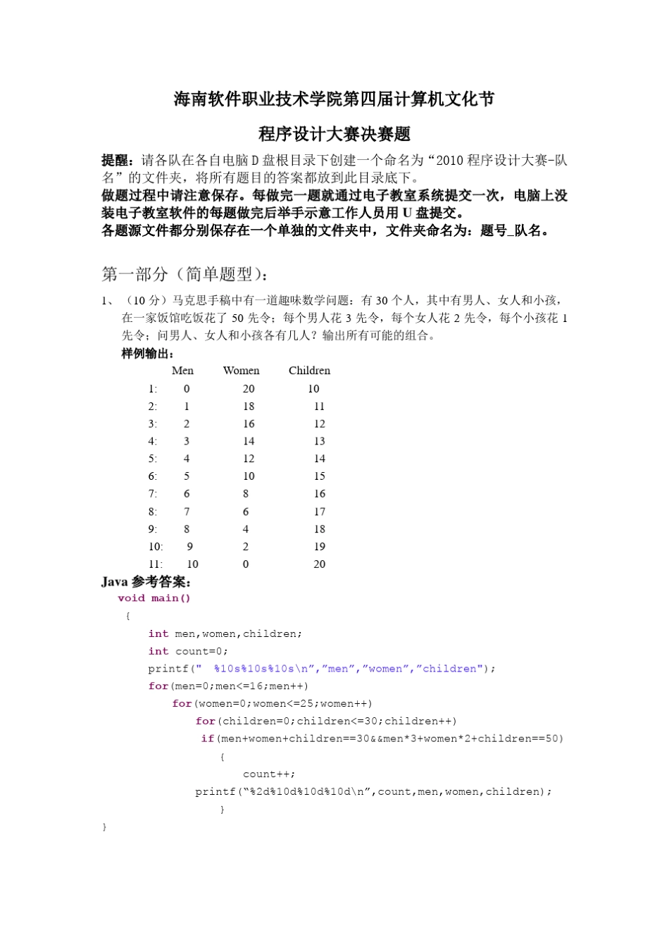 2010程序设计大赛决赛题及参考答案_第1页