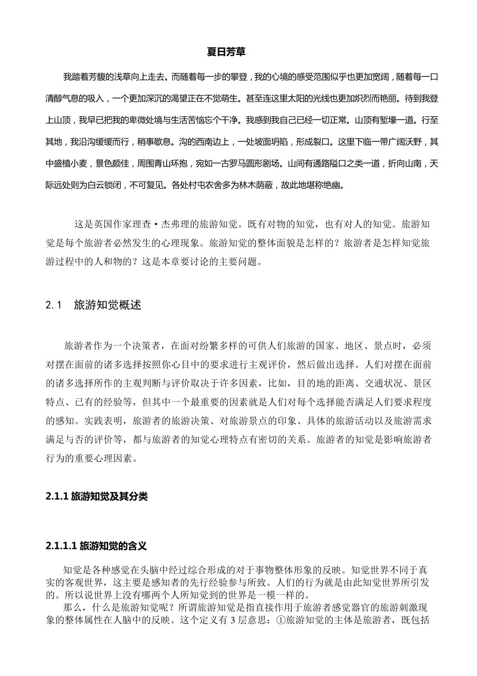 2010第2章旅游知觉_第2页