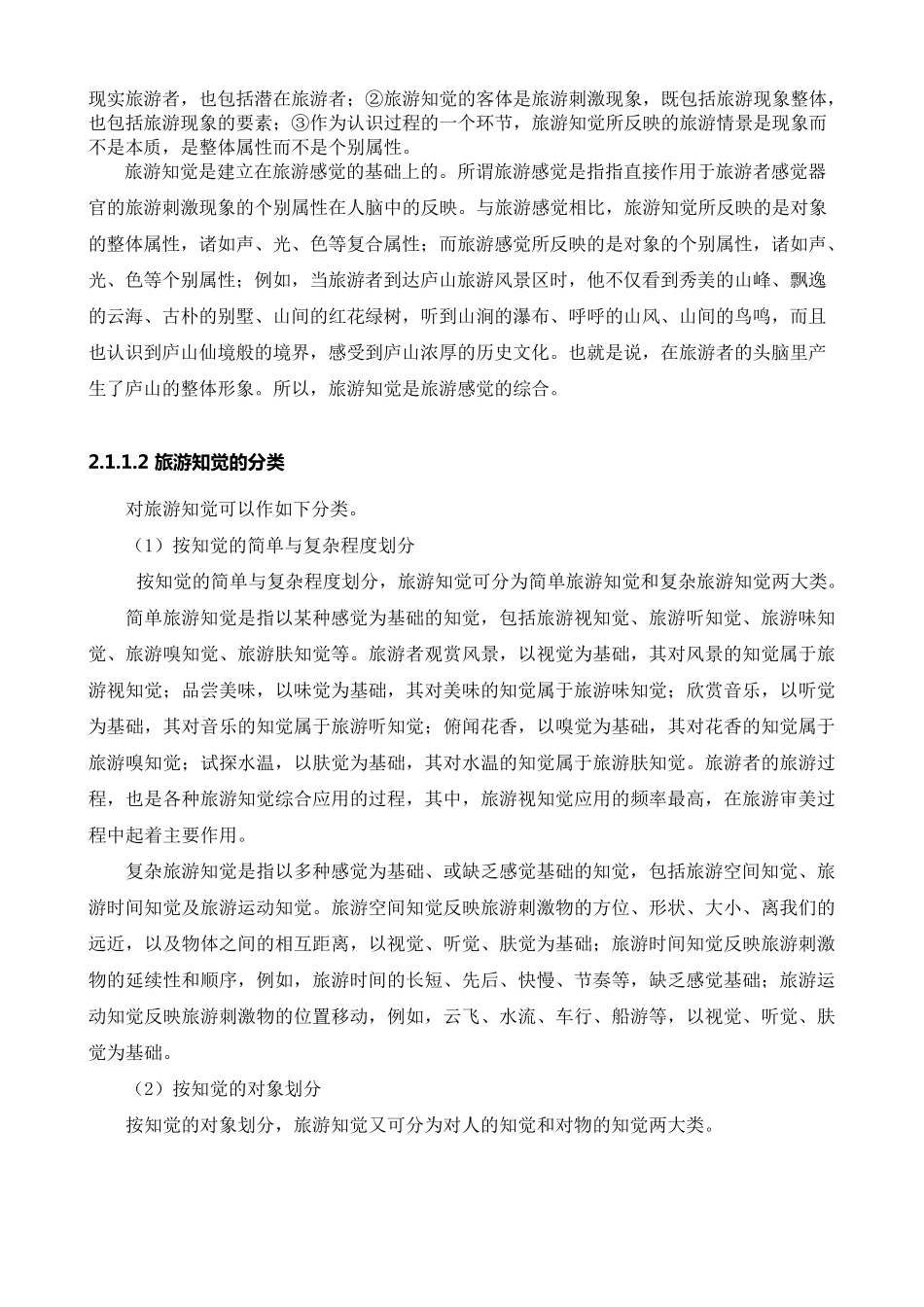2010第2章旅游知觉_第3页