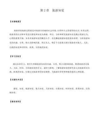 2010第2章旅游知觉