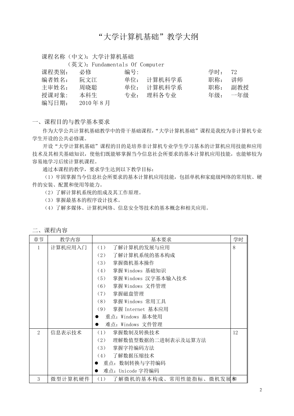 2010级《大学计算机基础》课程教学大纲_第2页