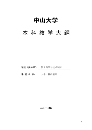 2010级《大学计算机基础》课程教学大纲