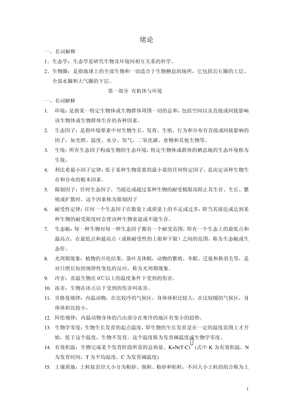 2010级《生态学》作业题_第1页