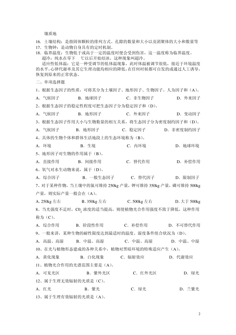 2010级《生态学》作业题_第2页