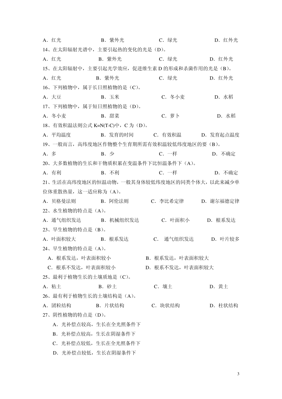 2010级《生态学》作业题_第3页