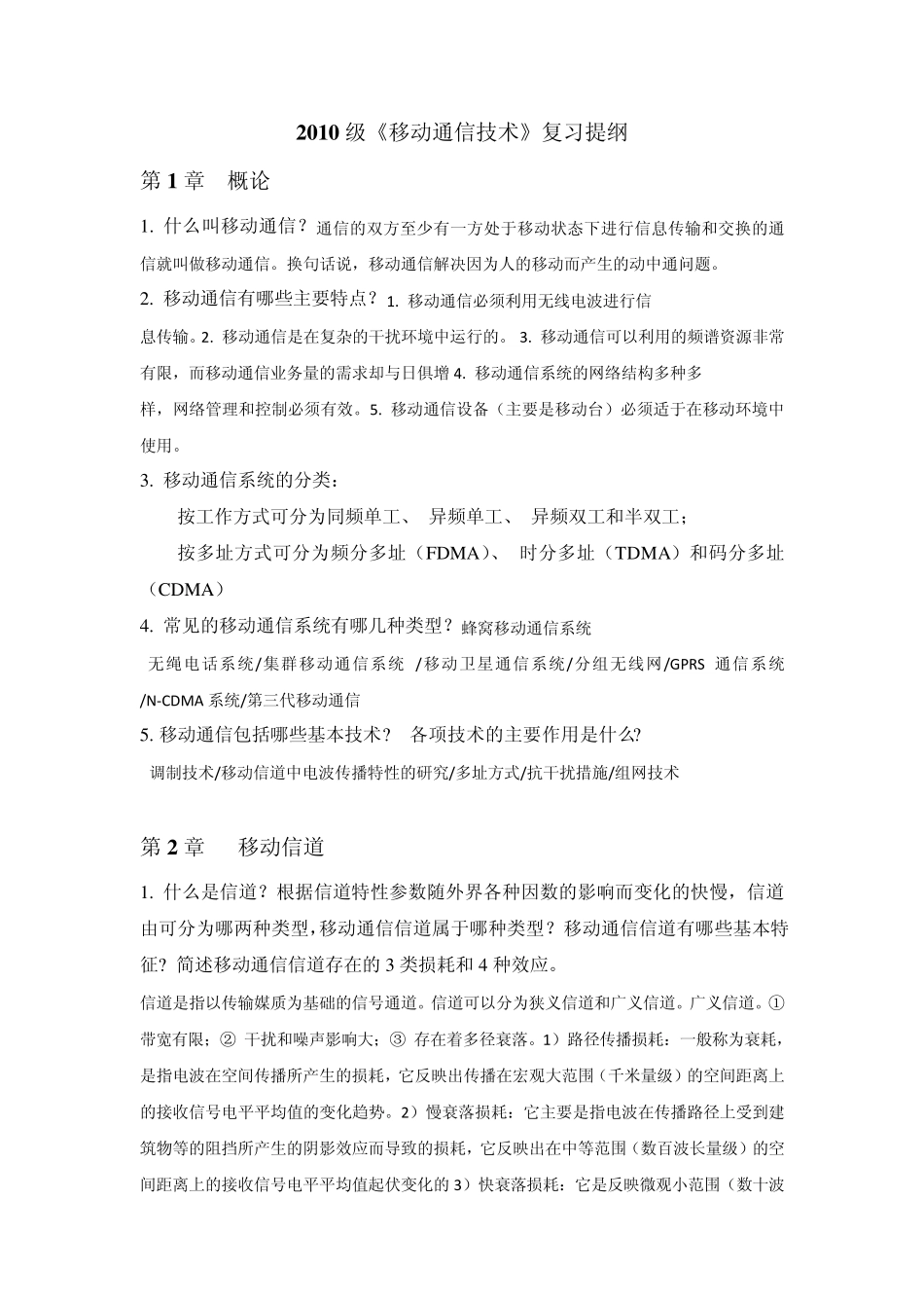 2010级《移动通信技术》复习提纲_第1页