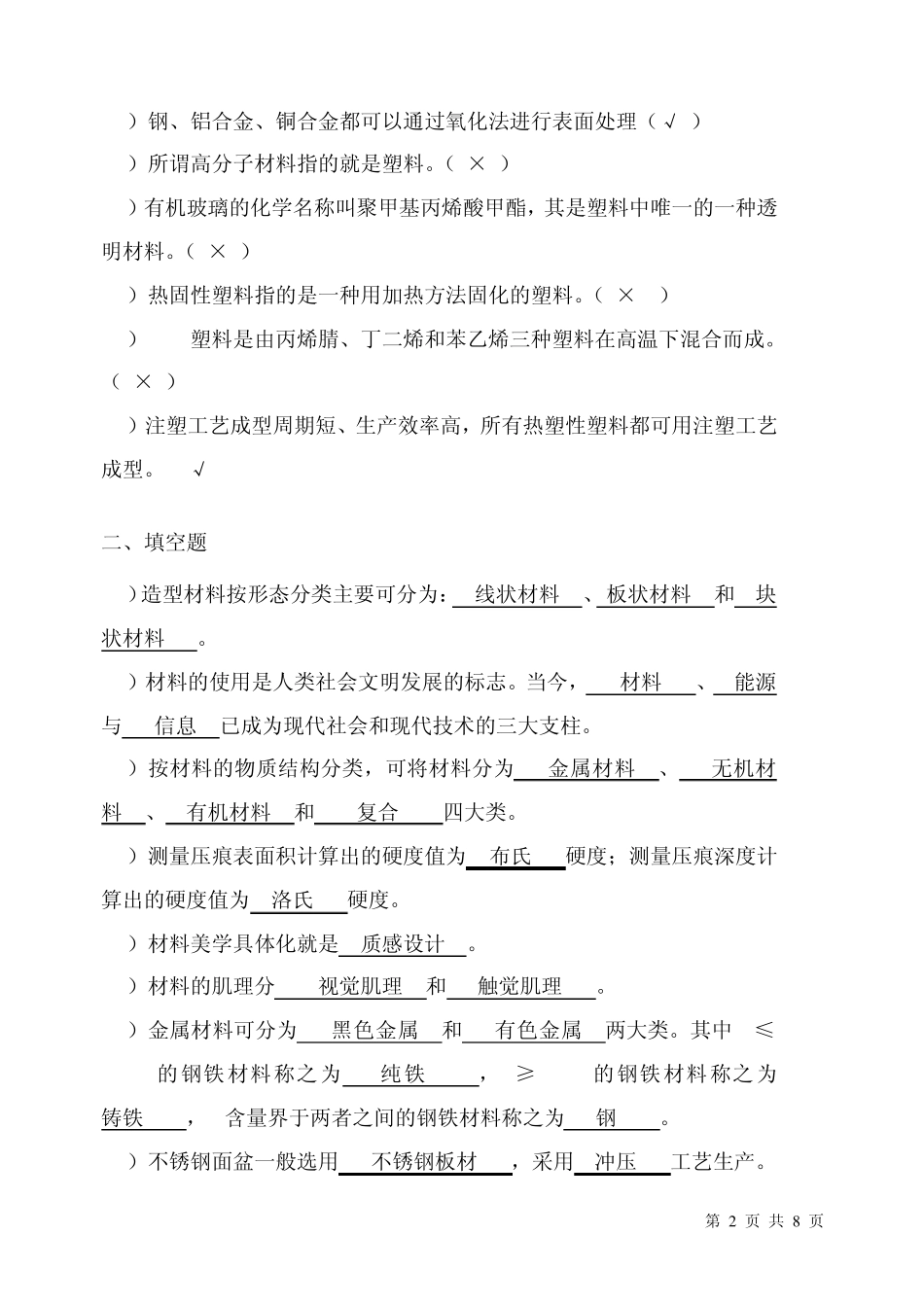 2010级材料工艺考试复习题_第2页