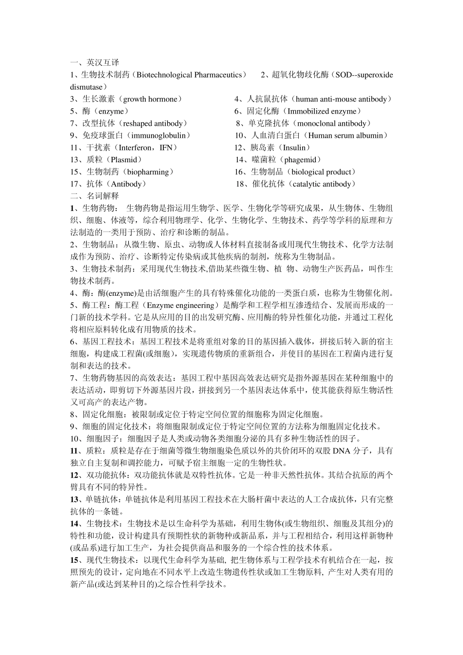 2010级生物制药试题_第1页